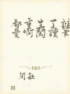 都重生了谁谈恋爱啊阅读笔趣阁