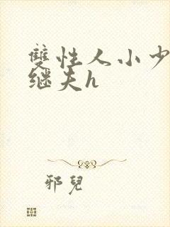 双性人小少爷和继夫h