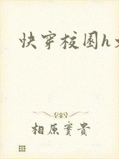 快穿校园h文