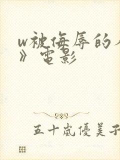 w被侮辱的人妻》电影