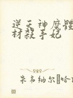 逆天神魔体:废材杀手妃封面