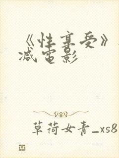 《性享受》无删减电影