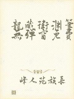 龙藏卫渊笔趣阁无弹窗免费阅读封面