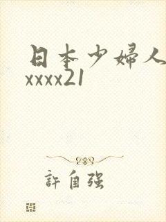 日本少妇人妻xxxxx21
