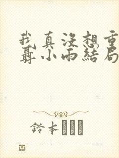 我真没想重生啊聂小雨结局