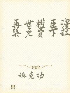 再世权臣漫画全集免费下拉式