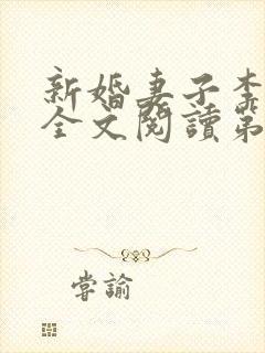 新婚妻子李芷珊全文阅读第26章