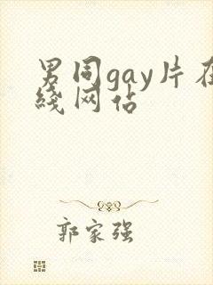 男同gay片在线网站