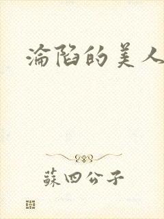 沦陷的美人妻封面