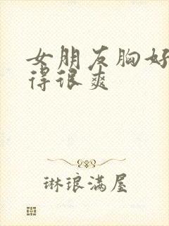 女朋友胸好大做得很爽封面