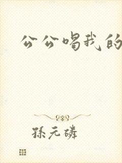 公公喝我的奶水封面