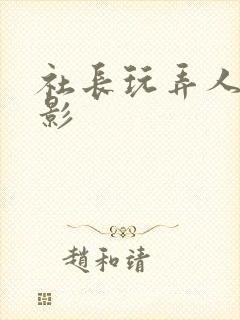 社长玩弄人妻电影