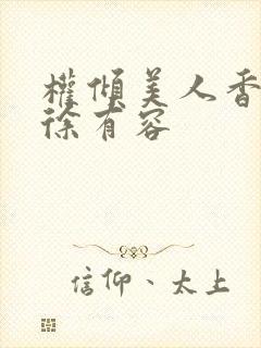 权倾美人香秦朗徐有容