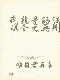 我亲爱的法医小姐全文无删减封面