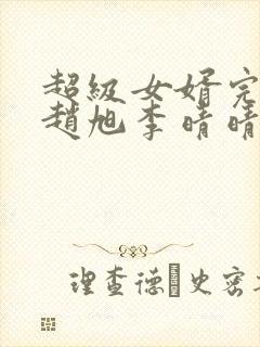 超级女婿完整版赵旭李晴晴