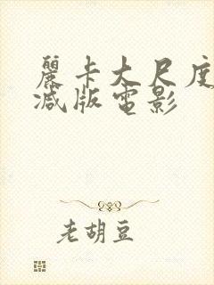 丽卡大尺度无删减版电影