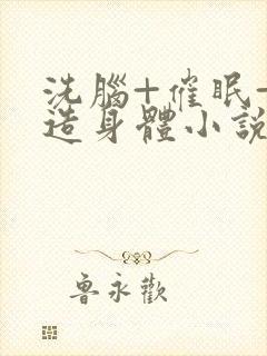 洗脑+催眠+改造身体小说总攻封面