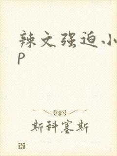 辣文强迫小说np