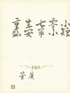重生七零小辣媳盛安宁小短剧封面