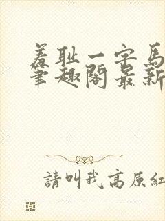 羞耻一字马小说笔趣阁最新章节更新封面