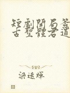 短剧开局签到荒古圣体君逍遥