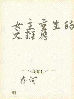 女主重生的高干文推荐