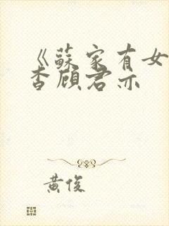 《苏家有女》苏杳顾君亦