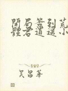 开局签到荒古圣体君逍遥小说网