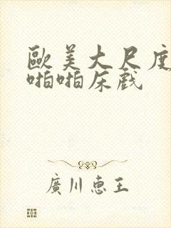 欧美大尺度做爰啪啪床戏封面