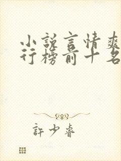 小说言情爽文排行榜前十名