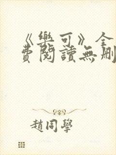 《乐可》全文免费阅读无删减版小说