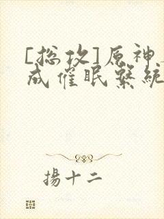 [总攻]原神养成催眠系统