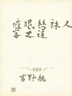 催眠丝袜人妻待客之道