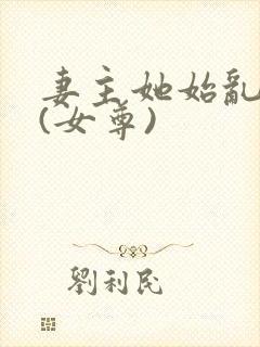 妻主她始乱终弃(女尊)