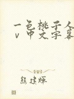 一色桃子人妻aⅴ中文字幕封面