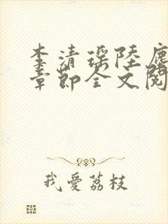 李清瑶陆尘最新章节全文阅读