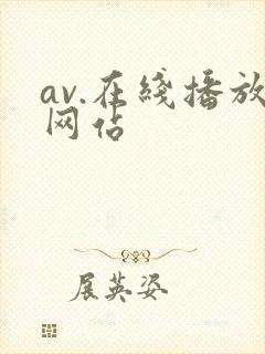 av.在线播放网站