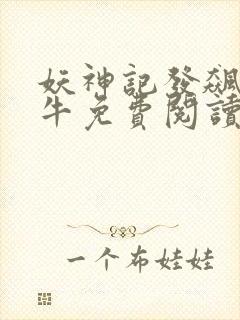 妖神记发飙的蜗牛免费阅读小说