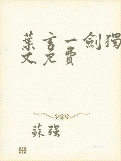 叶玄一剑独尊全文免费