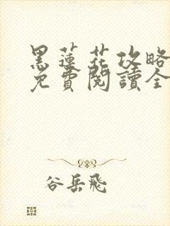 黑莲花攻略小说免费阅读全文封面