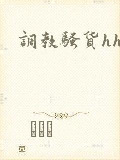 调教骚货hhh