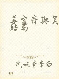 姜家齐与吴怡君结局