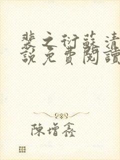 裴之衍苏清影小说免费阅读最新章节