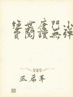 绝世唐门小说免费阅读无弹窗