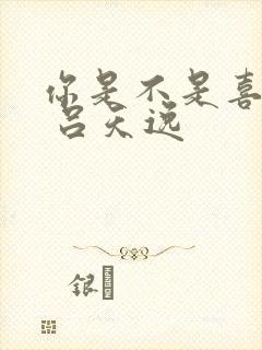 你是不是喜欢我 吕天逸