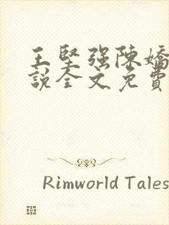 王坚强陈娇娇小说全文免费阅读正版