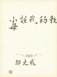 小说我的教师美母