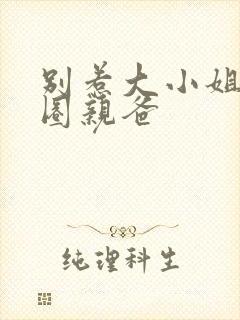 别惹大小姐她京圈亲爸封面