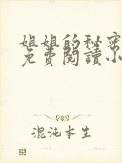 姐姐的秘密全文免费阅读小说