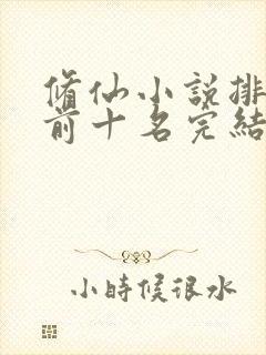 修仙小说排行榜前十名完结封面
